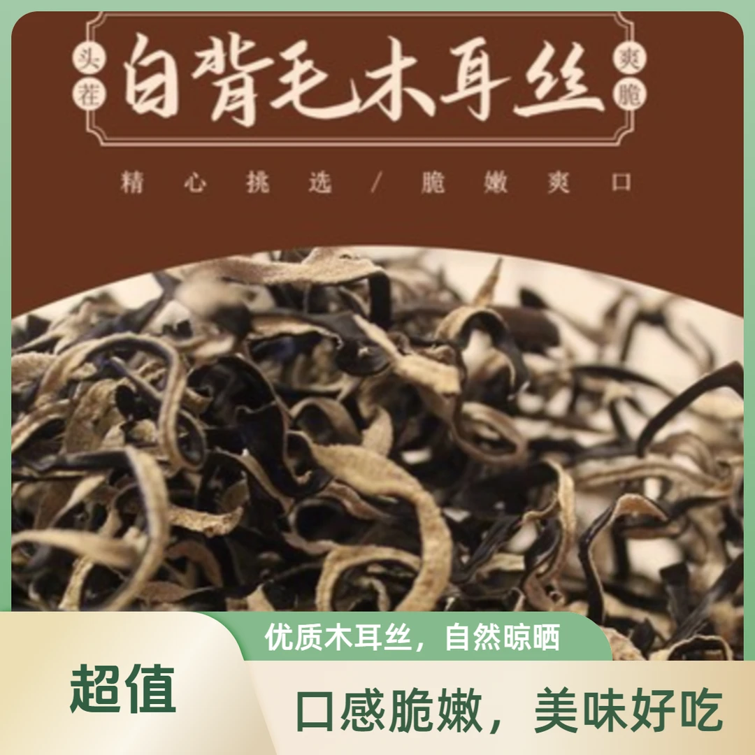 精选白背毛木耳丝净含量500g原产地自然晾晒食用无根肉厚脆嫩爽口