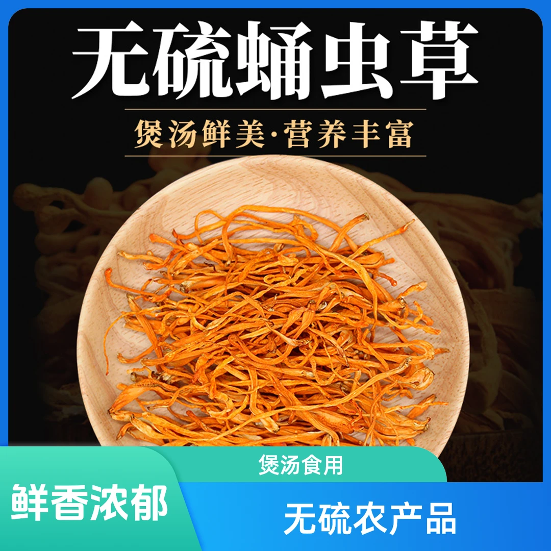 【虫草花】严选新鲜干货煲汤食用鲜香食材无硫农产品香浓菌菇营养