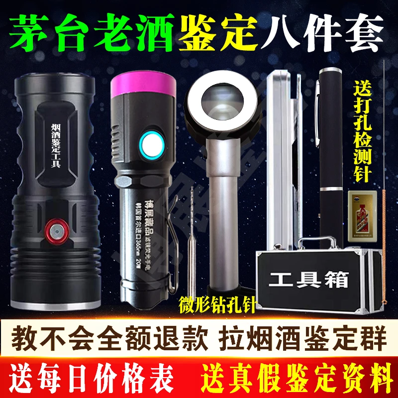 茅台老酒烟酒鉴定工具紫光灯鉴别真假超亮手电筒检测酒花打孔收酒