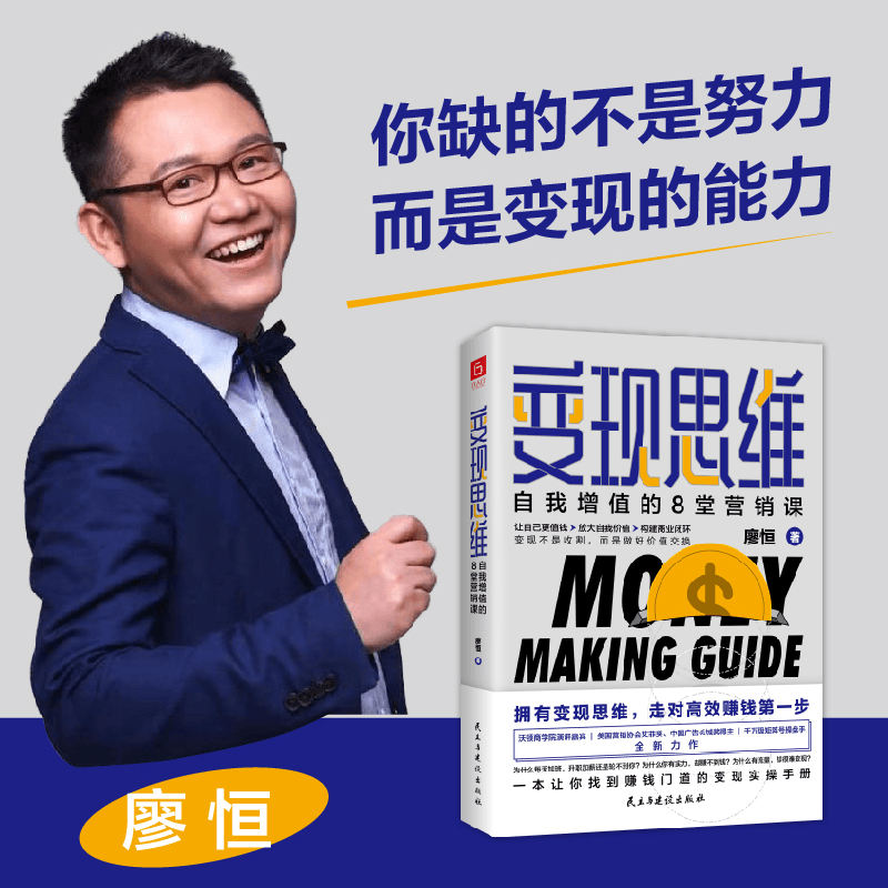 变现思维：自我增值的8堂营销课