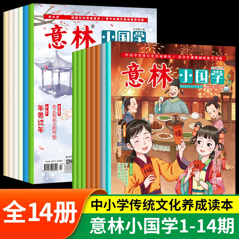 意林小国学全14期2022年总第1-13期14期少年版意林孩子小学生