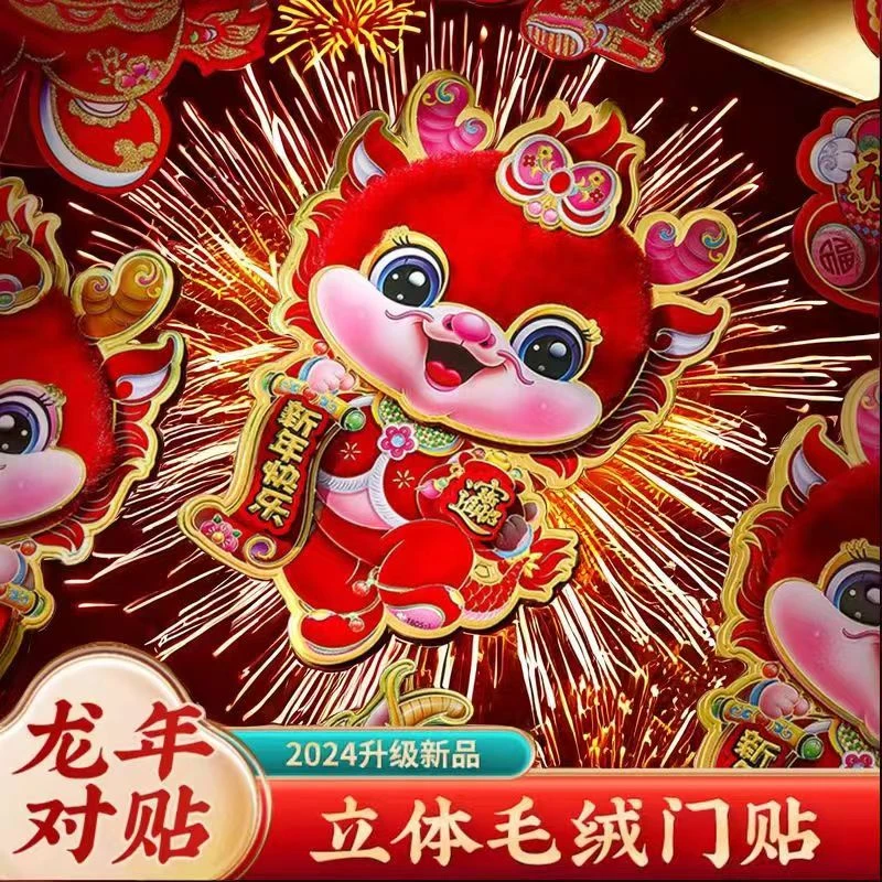 【龙年门贴】2024立体植绒春节福字新年立体生肖植绒对联特大号