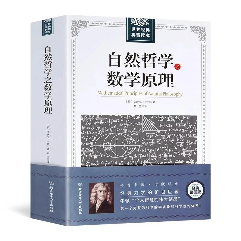 自然哲学之数学原理牛顿原著插图数学高中生科普经典数学与自然