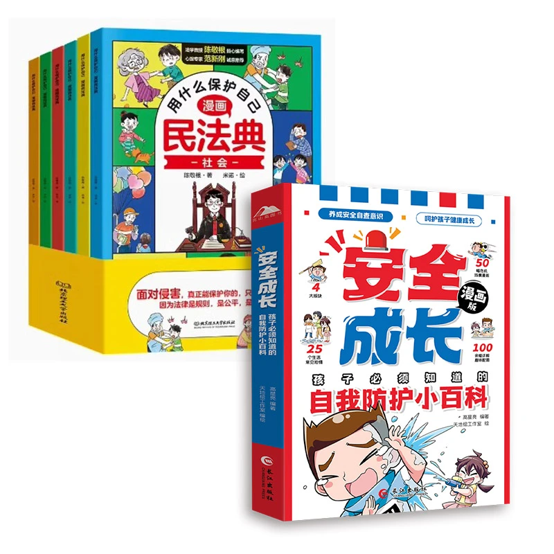 用什么保护自己漫画民法典全6册 安全长大小学生法律启蒙普法预防