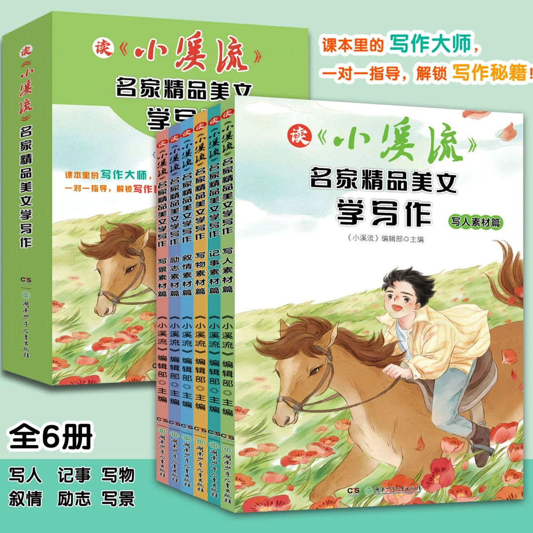 小溪流 名家精品美文学写作 全6册每日晨读美文中小学生必读书籍