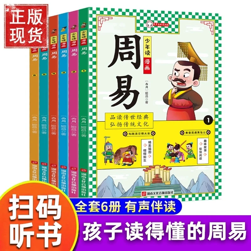 少年读漫画周易小学生必看儿童国学启蒙经典青少年读物阅读6-10岁