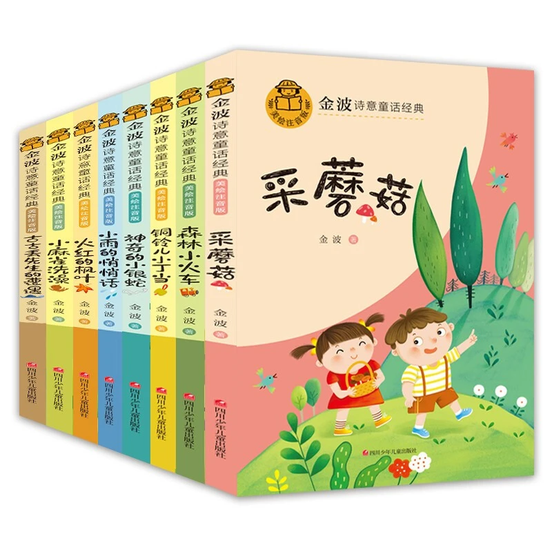 金波诗意童话经典共8册小雨的悄悄话带拼音森林小火车儿童故事书