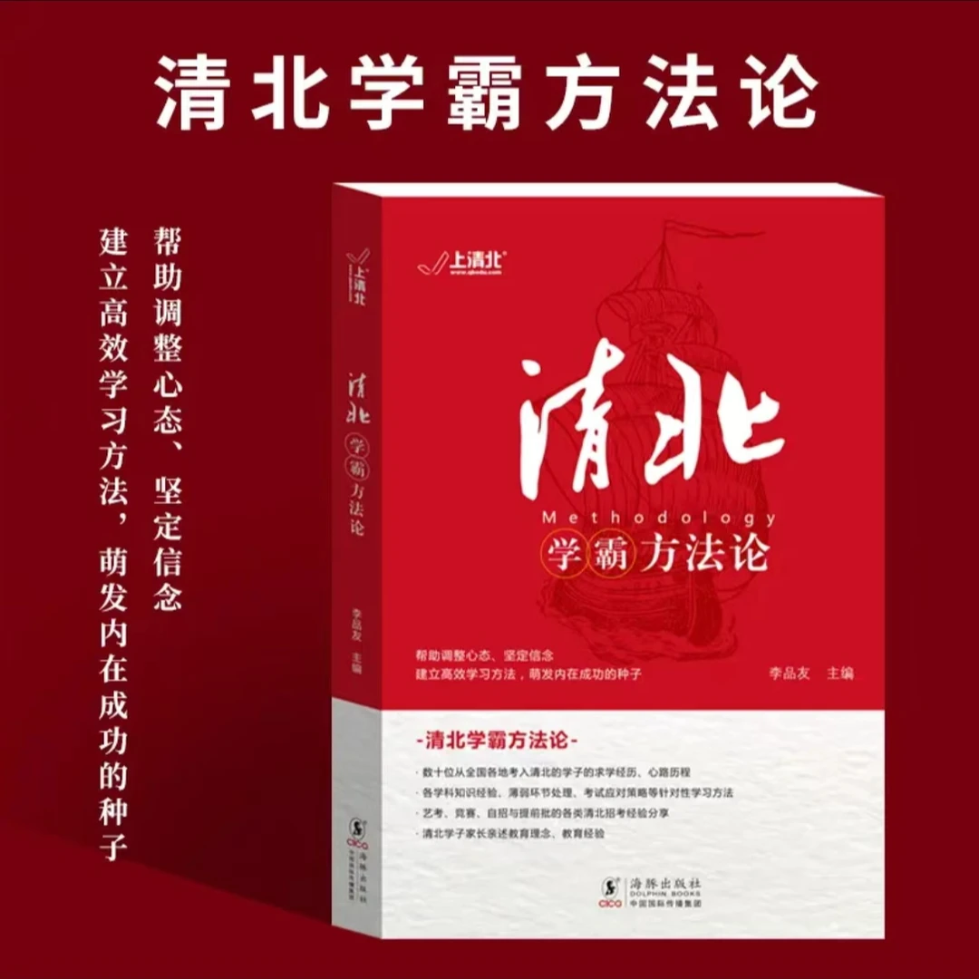 清北学霸方法论 提供方法创造动力指明学习方向典型学霸故事方法