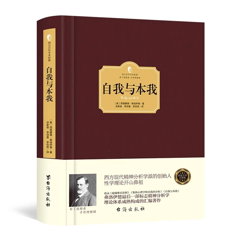 正版自我与本我 弗洛伊德著 西方百年学术经典精装系列心理学书籍