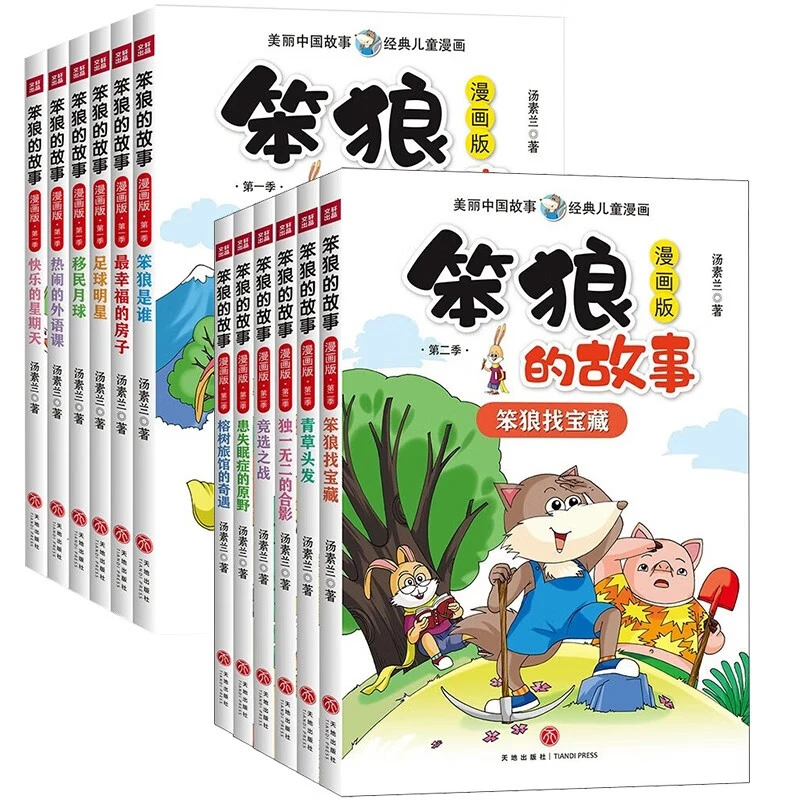 笨狼的故事第一季+第二季漫画版经典儿童开心漫画阅读7-10岁书籍