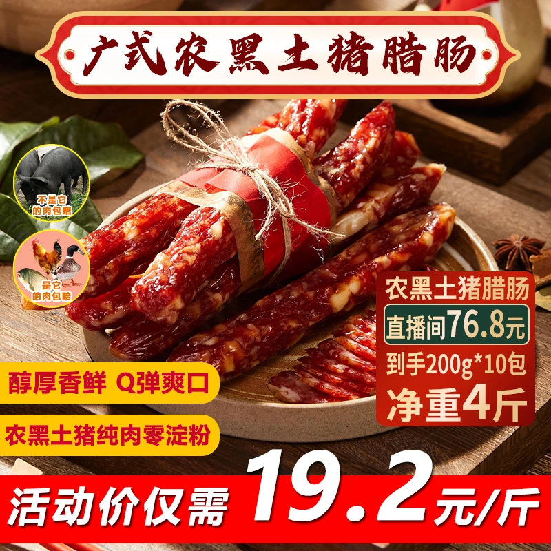 【超值装】聚农源 黑土猪纯肉广式腊肠 真空包装200g装10包 净重4斤