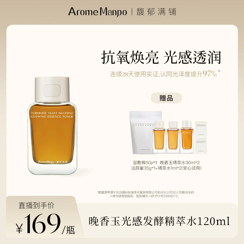 AM馥郁满铺晚香玉光感发酵精粹水120ml 洪潇专属