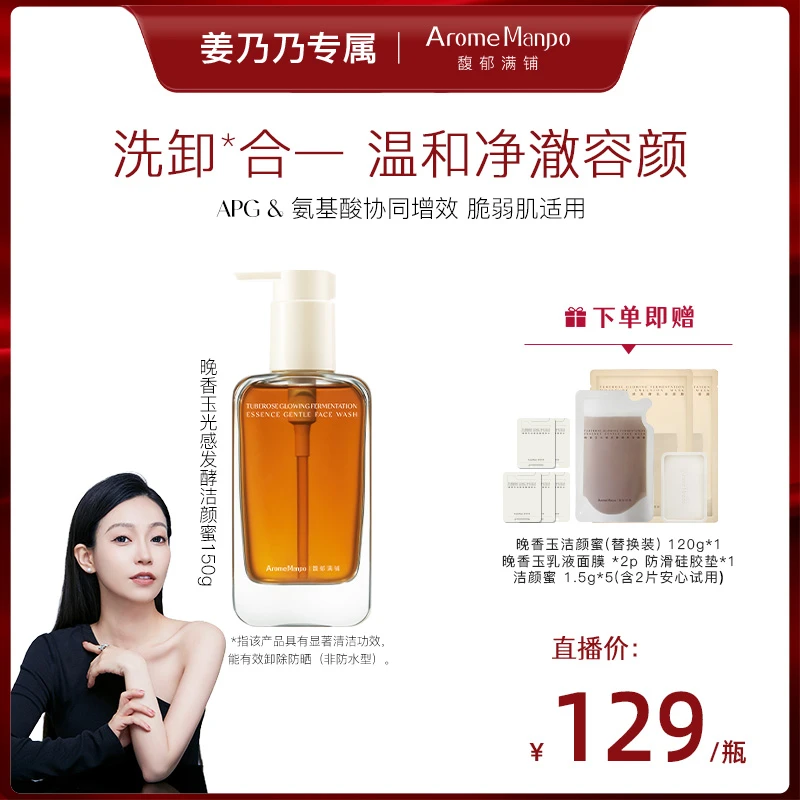 【姜乃乃专属】AM馥郁满铺晚香玉光感发酵洁颜蜜150g