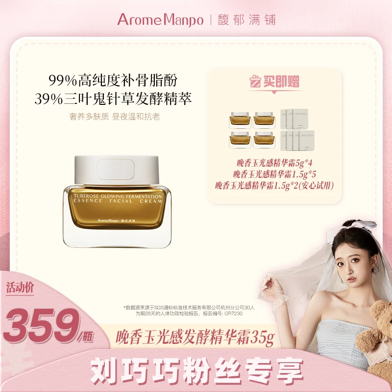 【刘巧巧专属】AM馥郁满铺晚香玉光感发酵精华霜35g