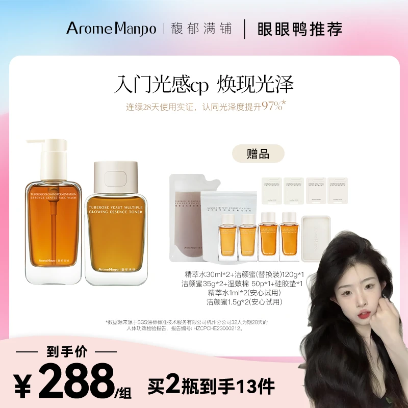 旧【眼眼鸭专属】AM馥郁满铺晚香玉光感发酵精萃水120ml+洁颜蜜150g