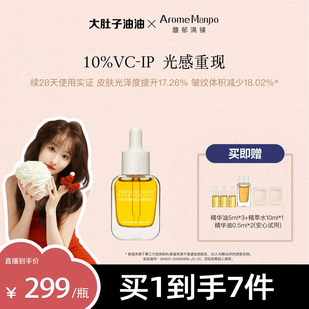 【大肚子油油专属】AM馥郁满铺晚香玉光感发酵小金砖精华油30ml