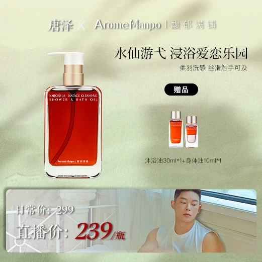 【唐泽专属】AM馥郁满铺引诱之需植萃沐浴油235ml
