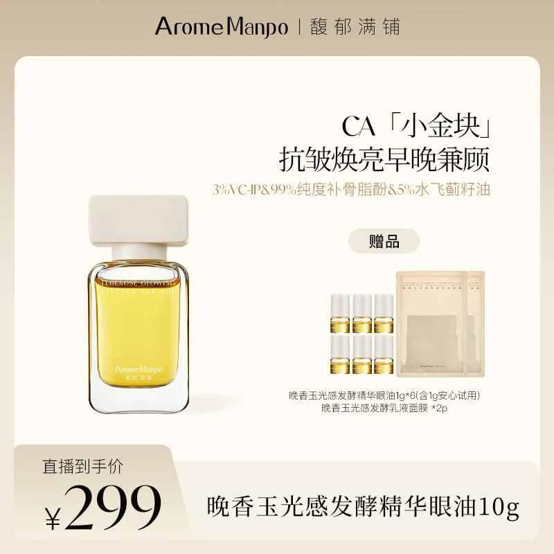 【冷雪儿专属】AM馥郁满铺晚香玉光感发酵精华眼油10g保湿