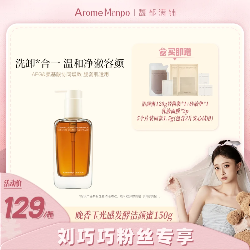 【单品洁面】AM馥郁满铺晚香玉光感发酵洁颜蜜150g 巧巧