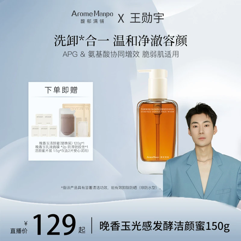 【王勋宇专属】AM馥郁满铺晚香玉光感发酵洁颜蜜150g