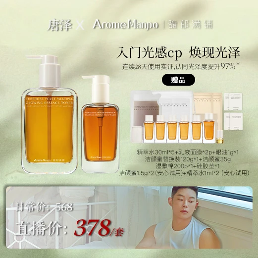 【唐泽专属】AM馥郁满铺晚香玉光感发酵精萃水200ml+洁颜蜜150g