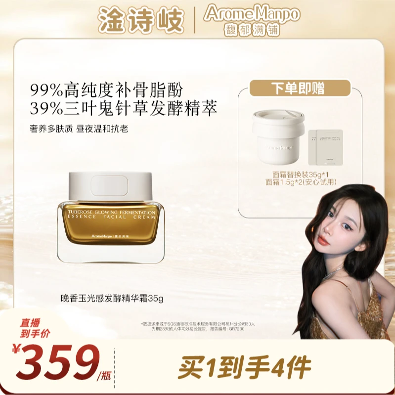 【淦诗岐专属】AM馥郁满铺晚香玉光感发酵精华霜35g
