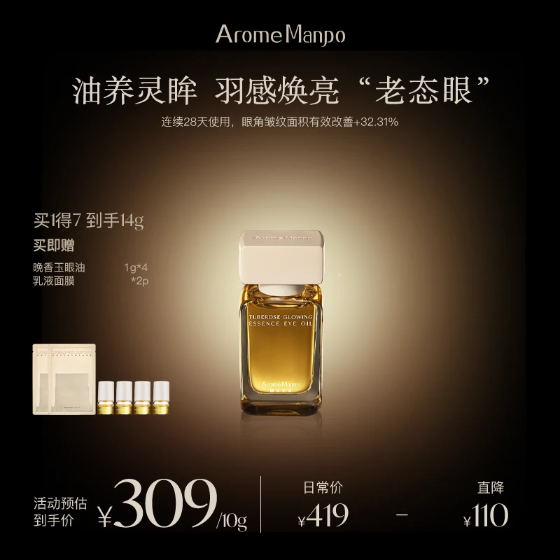 【双11抢先购】AM馥郁满铺晚香玉眼油10g温和焕亮抚平眼角纹路ZY