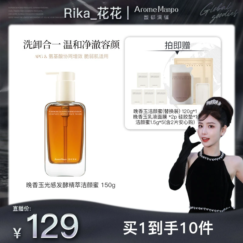 【花花专属】AM馥郁满铺光感发酵精萃洁颜蜜150g氨基酸洁面温和泡沫