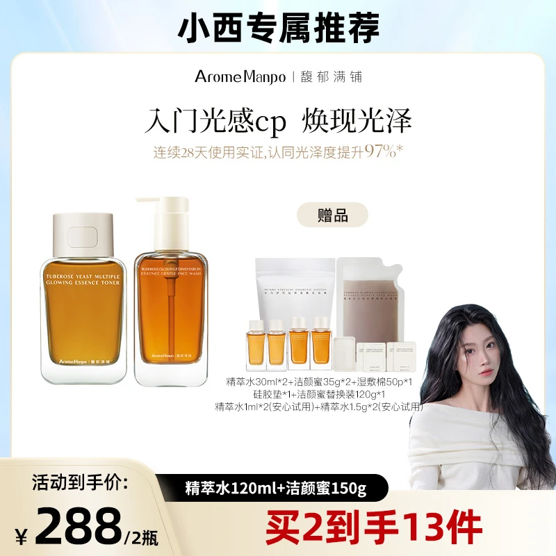 【小西专属】AM馥郁满铺晚香玉光感发酵精萃水120ml+洁颜蜜150g