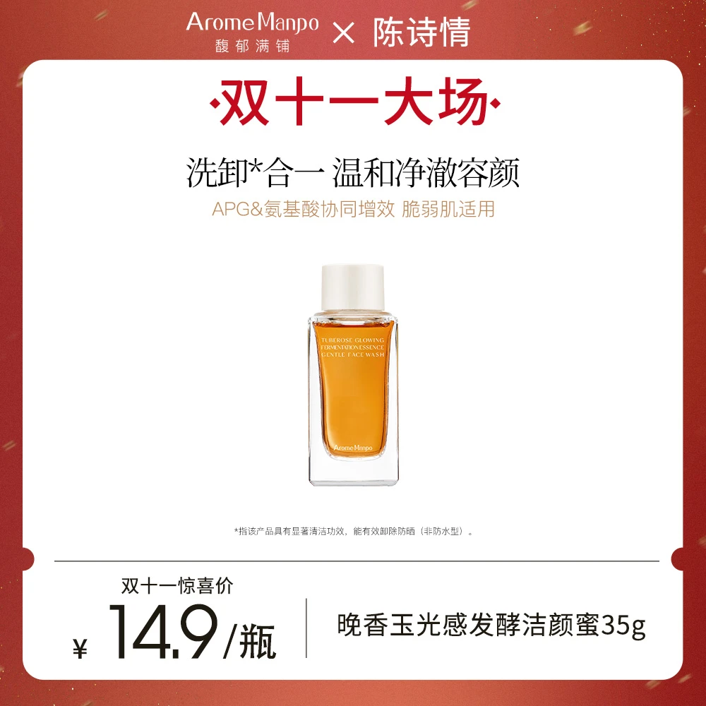 【陈诗情专属秒杀】AM馥郁满铺晚香玉光感发酵精萃洁颜蜜35g