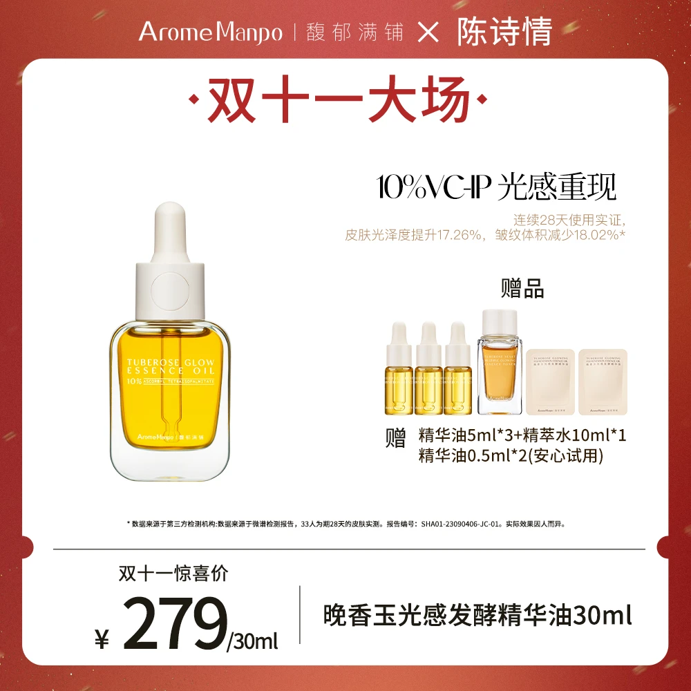 【陈诗情专属】AM馥郁满铺晚香玉光感发酵小金砖精华油30ml