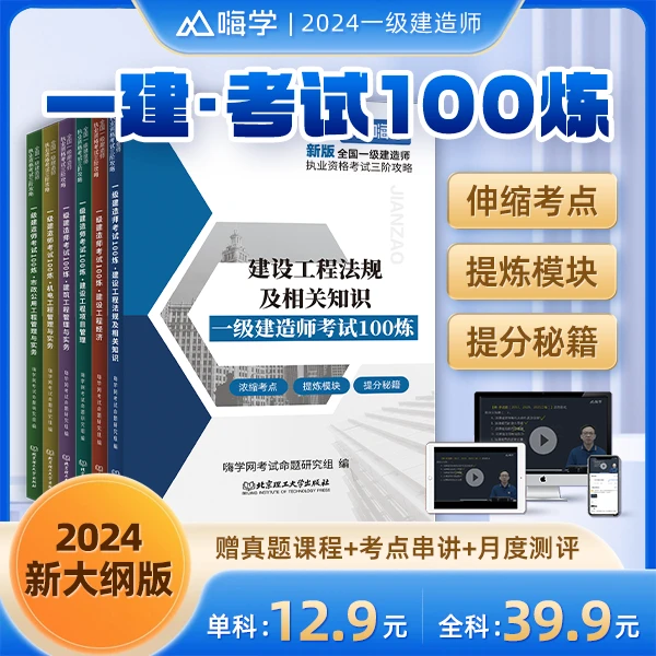 嗨学2024新版一建考试100炼一级建造师习题冲刺串讲建筑市政机电