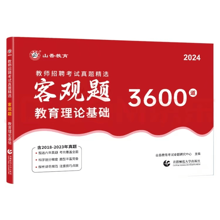 shanxiang education/山香教育 客观题3600题2024年教师招聘考试用书3600道教育理论综合