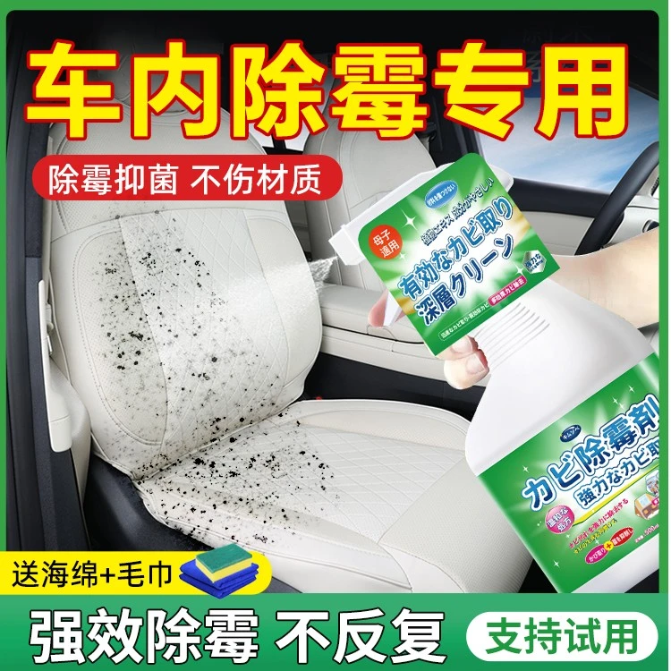 车内除霉剂专用防霉除霉汽车内饰发霉清洗真皮座椅霉斑霉菌清洁剂