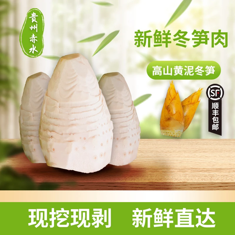 贵州赤水新鲜冬笋肉顺丰包邮现挖现剥美味佳肴