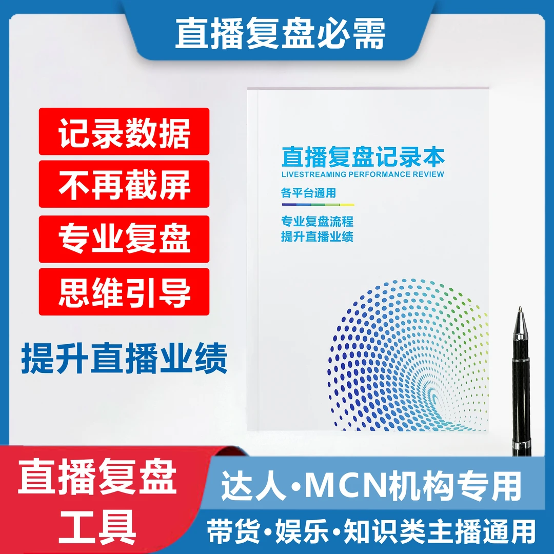 直播复盘记录本实用笔记本子工作本各平台通用记录表本子2024新版