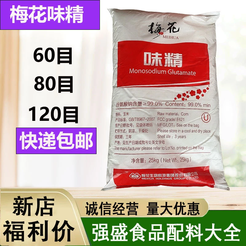 梅花味精 饭店商用 大袋提鲜调味料无盐味精火锅餐饮推荐25kg包邮