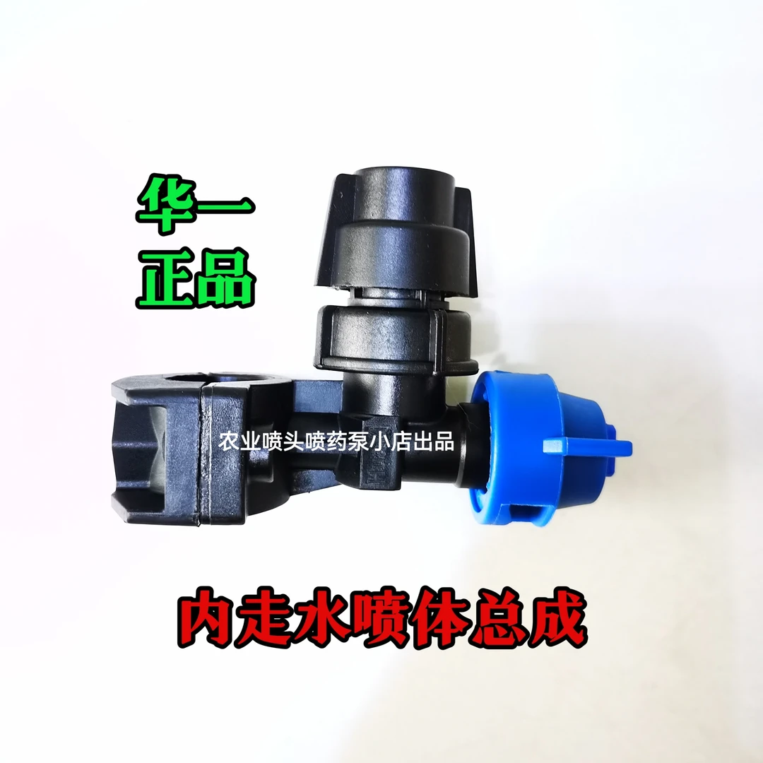 华一品牌（内走水喷体总成）