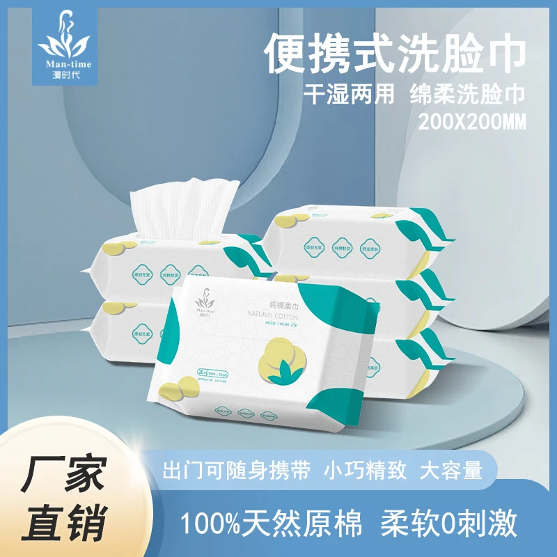 漫时代一次性干湿两用便携式洗脸巾加厚亲肤纯棉棉柔巾出差旅游