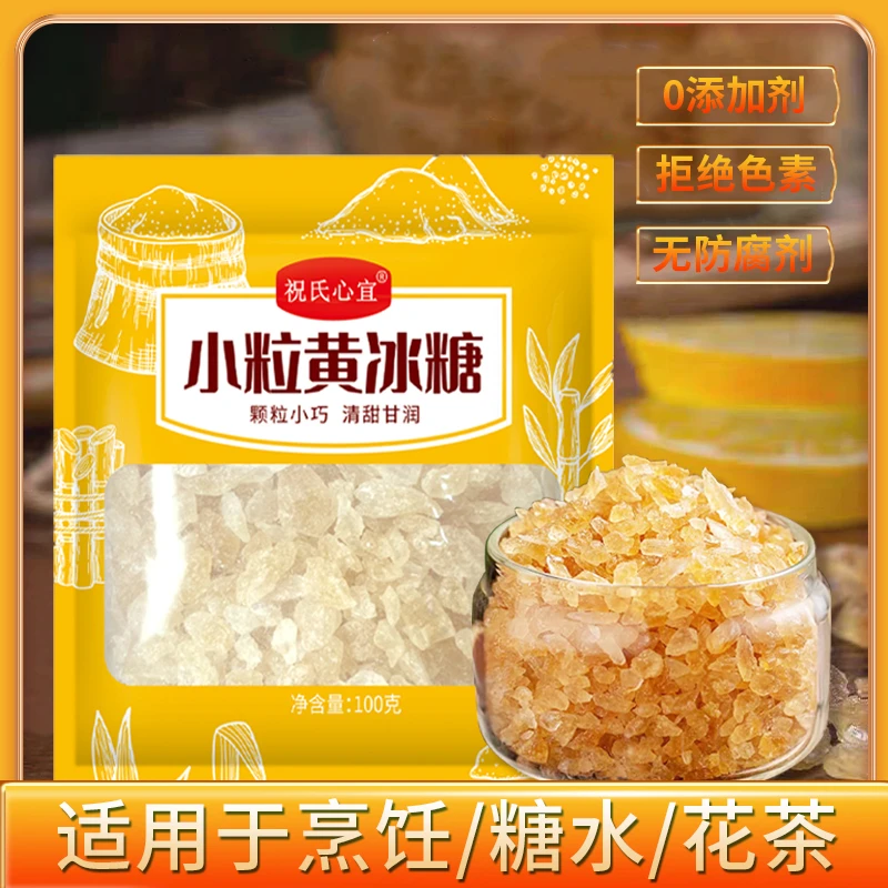 祝氏心宜小粒黄冰糖100g小颗粒优级土老冰糖黄糖块传统纯正冰糖