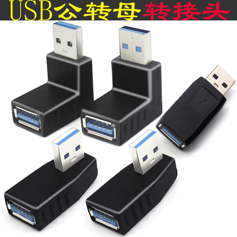适用于USB3.0转接头公对母弯头90度角左直角右公母延长转换器手机
