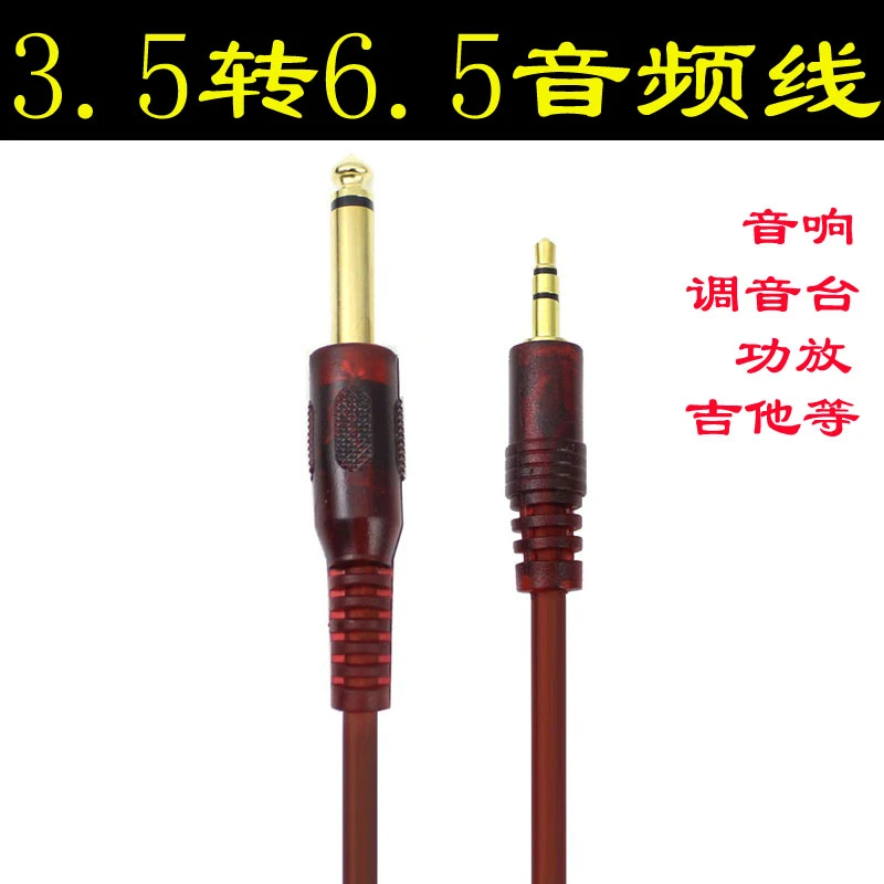 3.5转6.5大二芯6.35mm音频线电脑耳机话筒功放调音台音箱响连接线