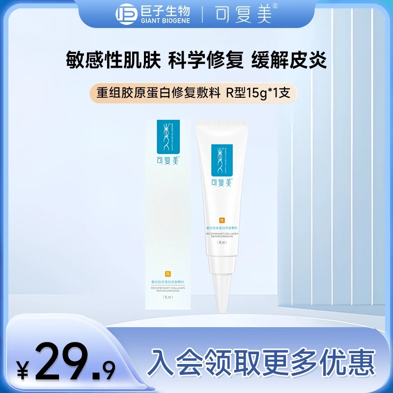 可复美R型敷料15g  重组胶原蛋白修复敷料修复乳 敏感性肌肤