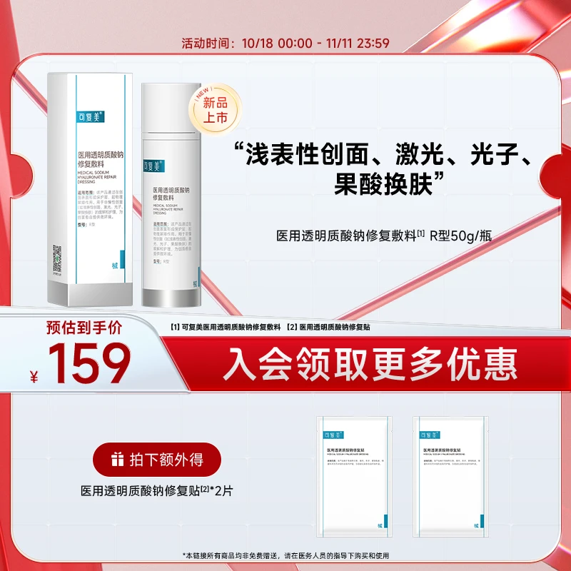 可复美透明质酸钠修复敷料 皮肤过敏激光光子项目术后