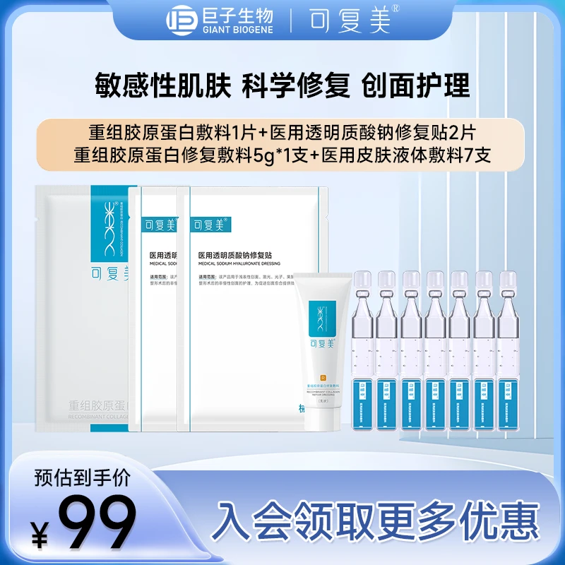 可复美医用皮肤液体敷料 修复护理液体敷料补水次抛精华