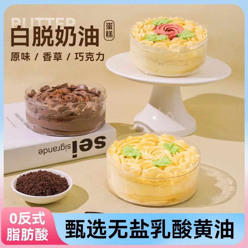 白脱奶味经典原味硬奶油甜品繁花老字号同款动物奶油冷链黄油蛋糕