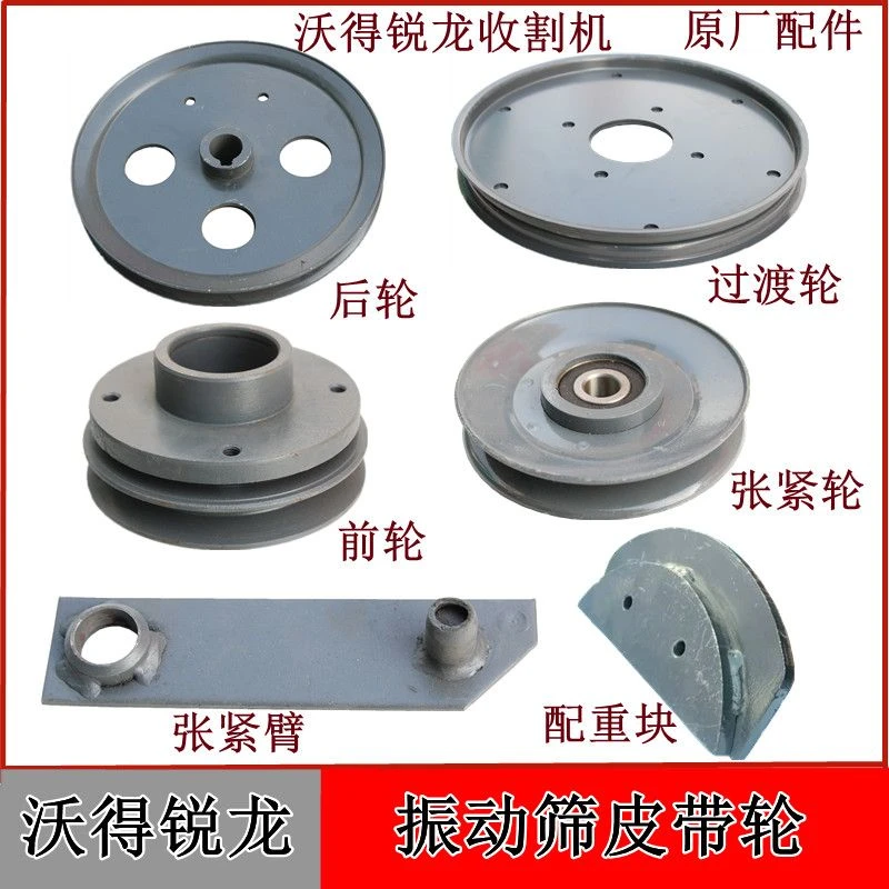 沃得锐龙收割机振动筛皮带轮摇动筛张紧轮张紧臂过渡轮全车配件