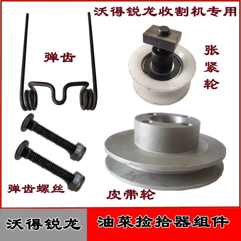沃得锐龙收割机配件油菜捡拾器弹齿捡拾器分禾器捡拾器皮带轮加厚
