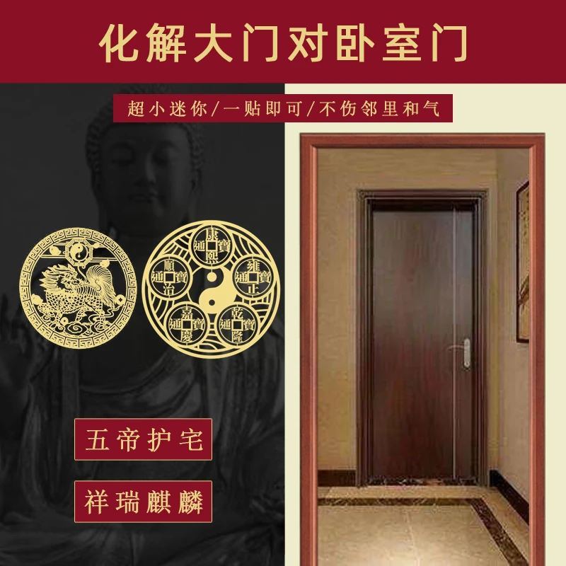 大门对卧室门化解入户门房门卧室房间挂件摆件五帝钱吉祥物隐形贴