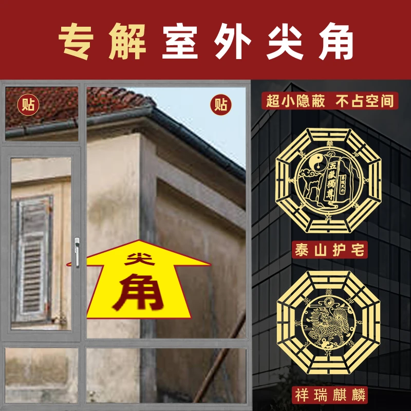 窗户对尖角门阳台大门屋角墙角入户门吉祥物泰山石五帝钱贴纸